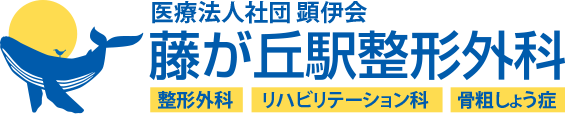 藤が丘駅整形外科│東急田園都市線 藤が丘駅徒歩1分│土曜日診療