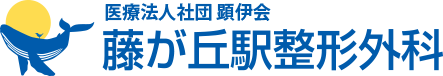 医療法人顕伊会 藤が丘駅整形外科
